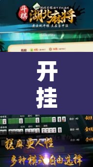 开挂辅助工具“欢乐麻将可以开挂吗?”附辅助神器开挂脚本详细步骤