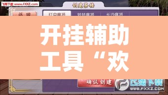开挂辅助工具“欢乐麻将可以开挂吗?	”附辅助神器开挂脚本详细步骤