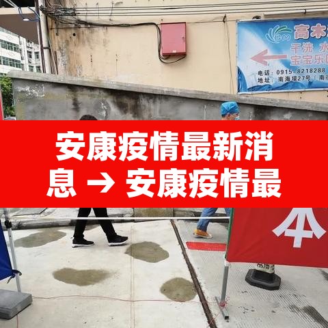 安康疫情最新消息 → 安康疫情最新消息