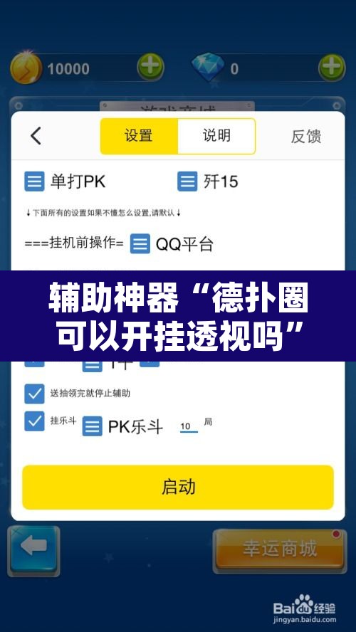 辅助神器“德扑圈可以开挂透视吗”附辅助神器开挂脚本详细步骤