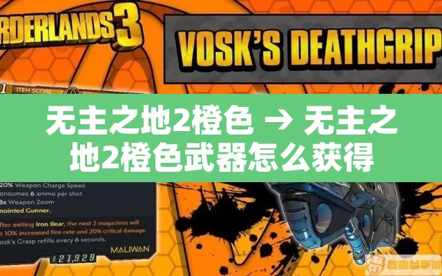 无主之地2橙色 → 无主之地2橙色武器怎么获得 无主之地2橙色 → 无主之地2橙色武器怎么获得