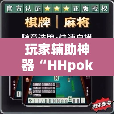 玩家辅助神器“HHpoker的辅助是真的吗”开挂辅助脚本+详细开挂安装教程