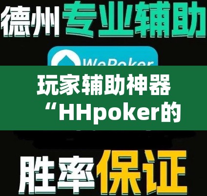 玩家辅助神器“HHpoker的辅助是真的吗	”开挂辅助脚本+详细开挂安装教程