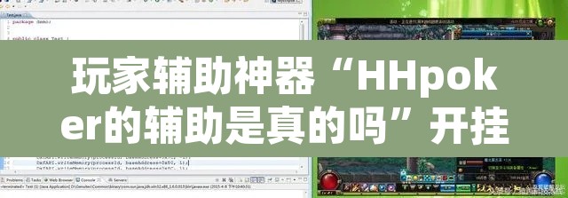 玩家辅助神器“HHpoker的辅助是真的吗”开挂辅助脚本+详细开挂安装教程