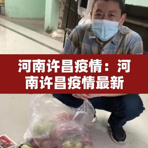 河南许昌疫情:河南许昌疫情最新数据 河南许昌疫情:河南许昌疫情最新数据