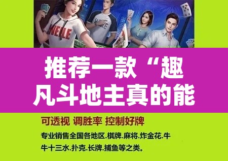 推荐一款“趣凡斗地主真的能开挂吗”附辅助神器开挂脚本详细步骤