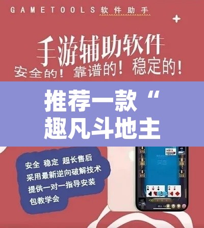 推荐一款“趣凡斗地主真的能开挂吗”附辅助神器开挂脚本详细步骤