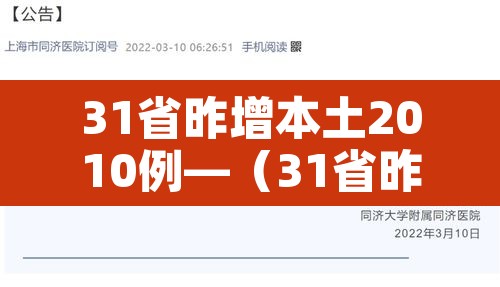 31省昨增本土2010例—(31省昨日增本土28例) 31省昨增本土2010例—(31省昨日增本土28例)
