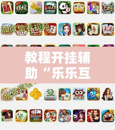 教程开挂辅助“乐乐互娱透视脚本软件”其实确实有挂