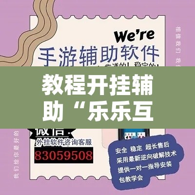 教程开挂辅助“乐乐互娱透视脚本软件”其实确实有挂