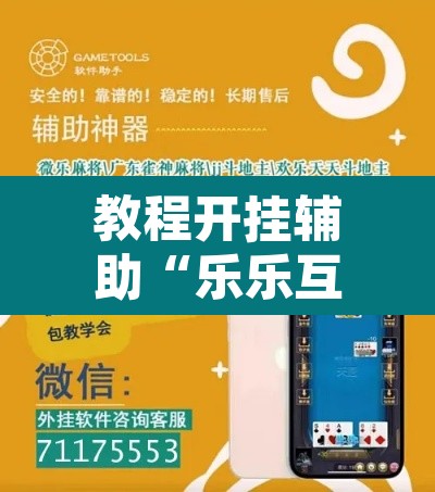 教程开挂辅助“乐乐互娱透视脚本软件	”其实确实有挂