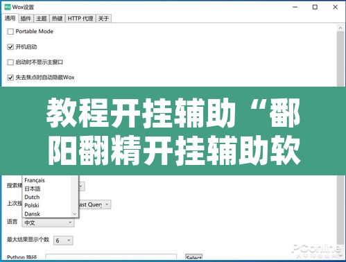 教程开挂辅助“鄱阳翻精开挂辅助软件”附辅助神器开挂脚本详细步骤