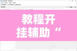 教程开挂辅助“鄱阳翻精开挂辅助软件”附辅助神器开挂脚本详细步骤