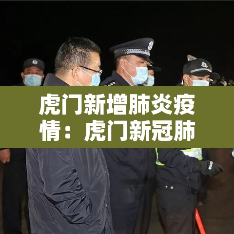 虎门新增肺炎疫情：虎门新冠肺炎最新情况