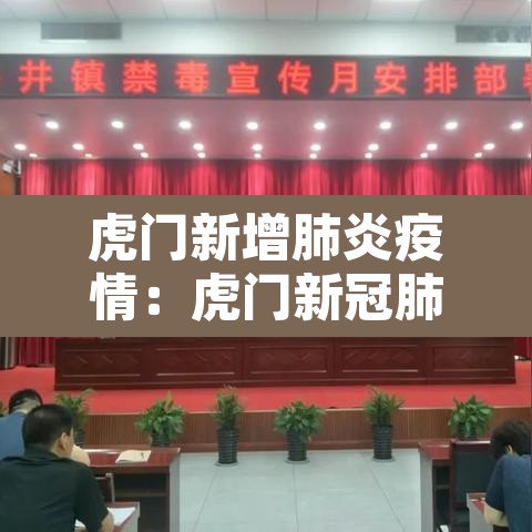 虎门新增肺炎疫情:虎门新冠肺炎最新情况 虎门新增肺炎疫情:虎门新冠肺炎最新情况