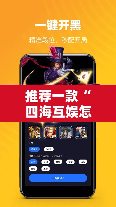 推荐一款“四海互娱怎么开挂”其实确实有挂