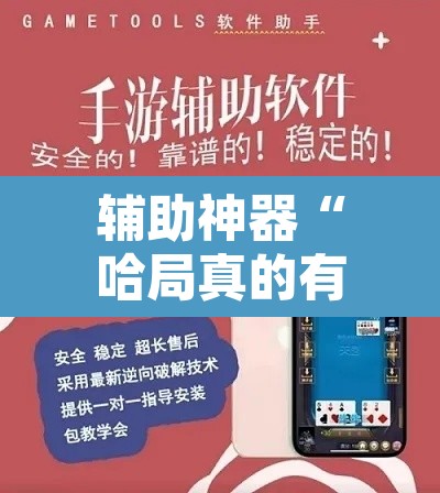 辅助神器“哈局真的有挂吗”开挂辅助脚本+详细开挂安装教程