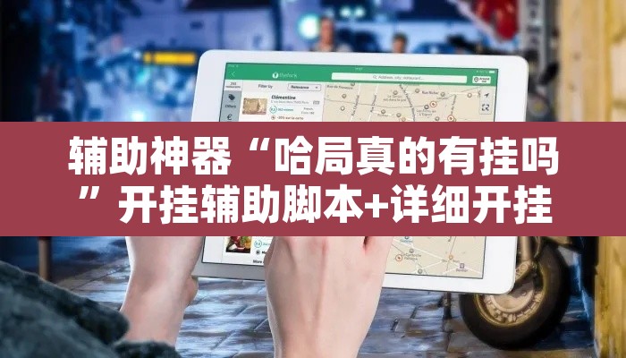 辅助神器“哈局真的有挂吗	”开挂辅助脚本+详细开挂安装教程