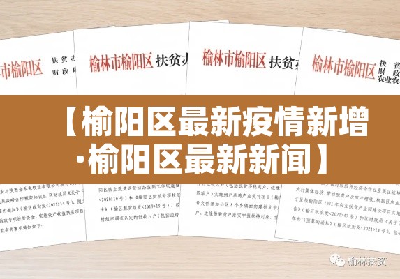 【榆阳区最新疫情新增·榆阳区最新新闻】
