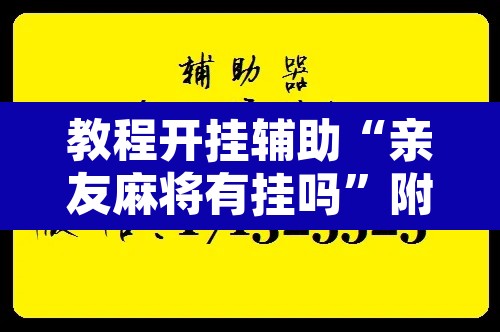 教程开挂辅助“亲友麻将有挂吗”附辅助神器开挂脚本详细步骤