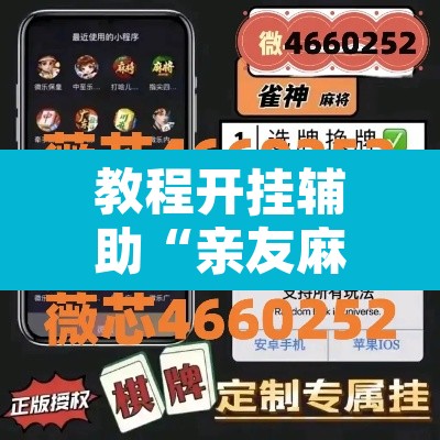 教程开挂辅助“亲友麻将有挂吗”附辅助神器开挂脚本详细步骤