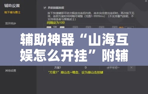 辅助神器“山海互娱怎么开挂”附辅助神器开挂脚本详细步骤