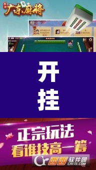 开挂辅助工具“雀神广东麻将万能开挂器”(透视)其实确实有挂
