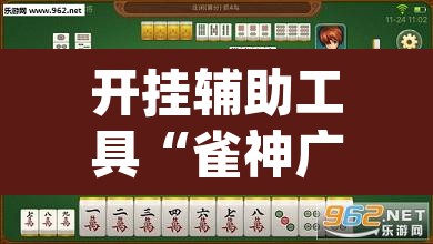 开挂辅助工具“雀神广东麻将万能开挂器”(透视)其实确实有挂