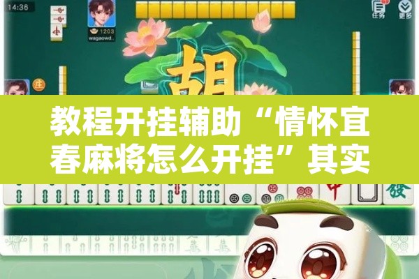 教程开挂辅助“情怀宜春麻将怎么开挂	”其实确实有挂