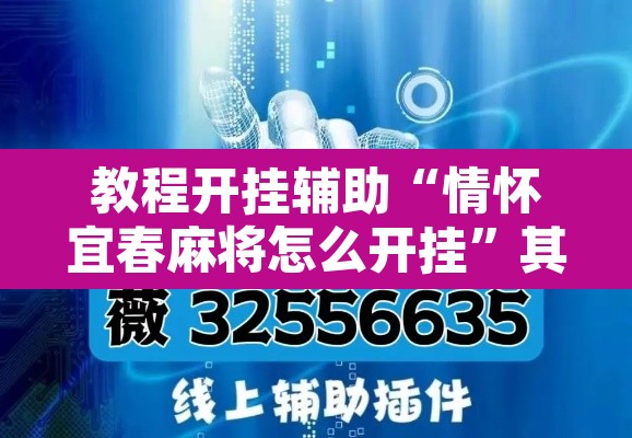 教程开挂辅助“情怀宜春麻将怎么开挂”其实确实有挂