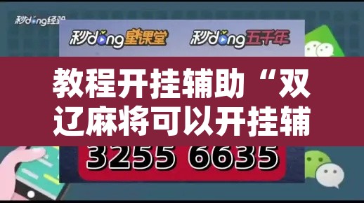 教程开挂辅助“双辽麻将可以开挂辅助吗”其实确实有挂