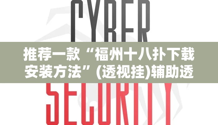 推荐一款“福州十八扑下载安装方法”(透视挂)辅助透视教程