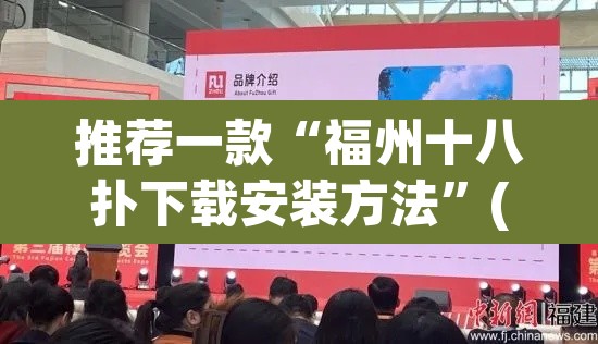 推荐一款“福州十八扑下载安装方法”(透视挂)辅助透视教程
