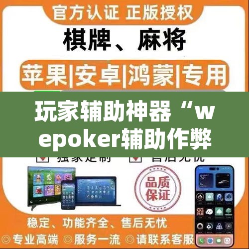 玩家辅助神器“wepoker辅助作弊	”开挂辅助脚本+详细开挂安装教程