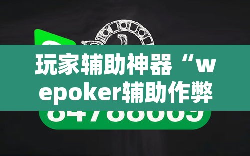 玩家辅助神器“wepoker辅助作弊”开挂辅助脚本+详细开挂安装教程