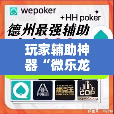 玩家辅助神器“微乐龙江麻将小程序免费挂”其实确实有挂