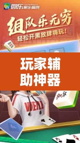 玩家辅助神器“微乐龙江麻将小程序免费挂”其实确实有挂