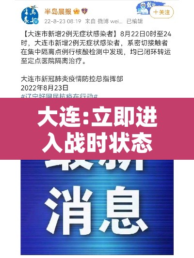 大连:立即进入战时状态—(大连立即进入战时状) 大连:立即进入战时状态—(大连立即进入战时状)