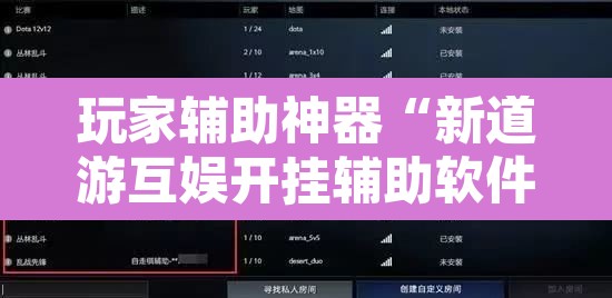 玩家辅助神器“新道游互娱开挂辅助软件”开挂辅助脚本+详细开挂安装教程