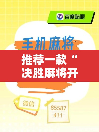 推荐一款“决胜麻将开挂神器软件下载”附辅助神器开挂脚本详细步骤