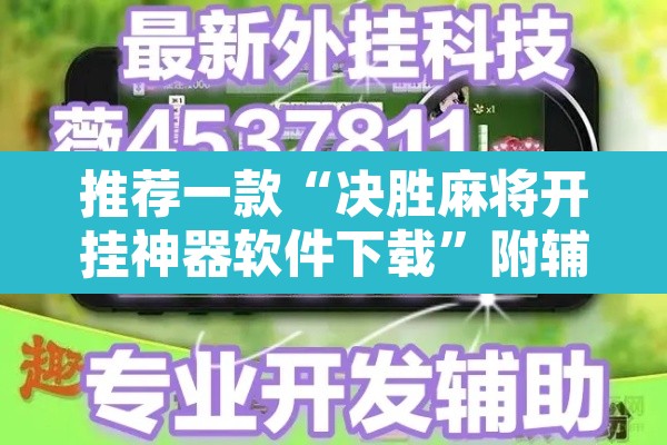推荐一款“决胜麻将开挂神器软件下载”附辅助神器开挂脚本详细步骤