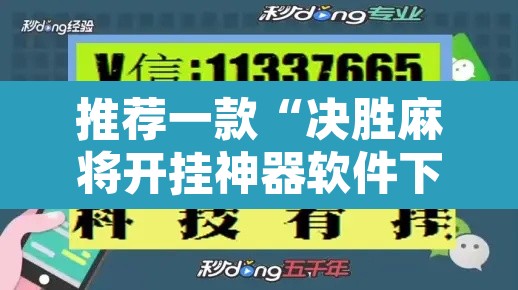 推荐一款“决胜麻将开挂神器软件下载”附辅助神器开挂脚本详细步骤