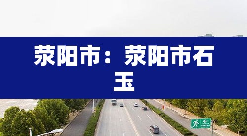 荥阳市：荥阳市石玉