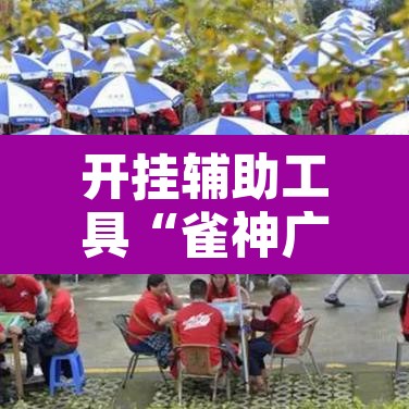 开挂辅助工具“雀神广东麻将有挂吗	”开挂辅助脚本+详细开挂安装教程