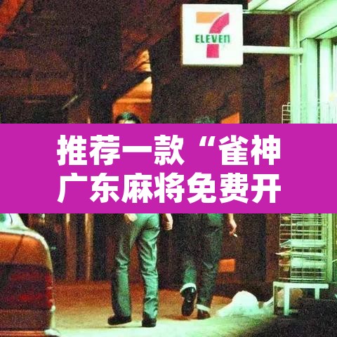 推荐一款“雀神广东麻将免费开挂器下载”开挂辅助脚本+详细开挂安装教程