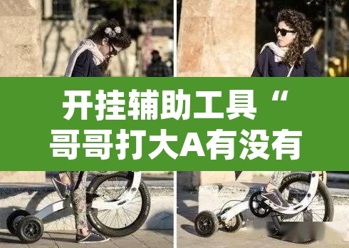 开挂辅助工具“哥哥打大A有没有挂	”(透视挂)辅助透视教程