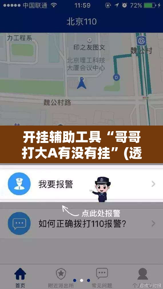 开挂辅助工具“哥哥打大A有没有挂”(透视挂)辅助透视教程