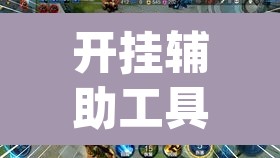 开挂辅助工具“哥哥打大A有没有挂”(透视挂)辅助透视教程