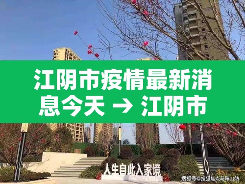 江阴市疫情最新消息今天 → 江阴市新冠肺炎最新消息 江阴市疫情最新消息今天 → 江阴市新冠肺炎最新消息
