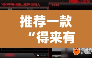 推荐一款“得来有挂吗”(透视挂)辅助透视教程
